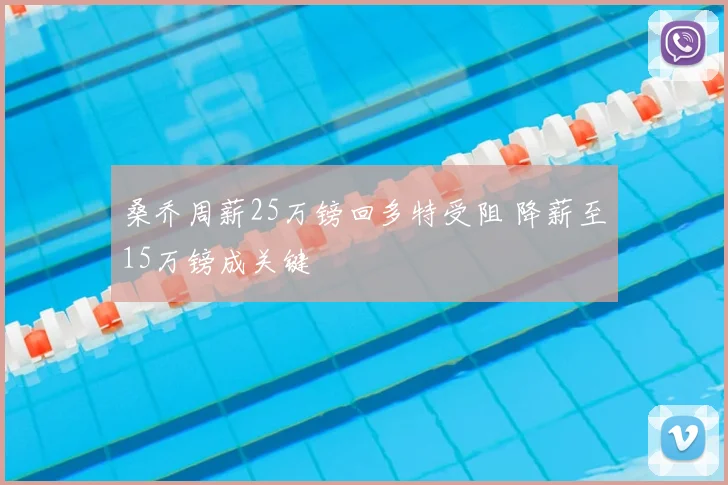 桑乔周薪25万镑回多特受阻 降薪至15万镑成关键