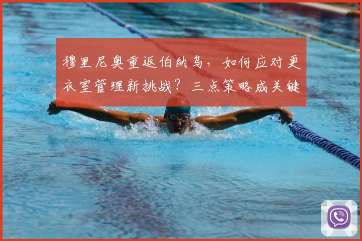 穆里尼奥重返伯纳乌，如何应对更衣室管理新挑战？三点策略成关键
