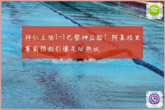 拜仁主场1-1巴黎神应验！阿莱格里赛前预测引爆足坛热议