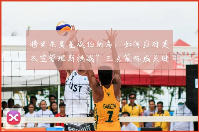 穆里尼奥重返伯纳乌，如何应对更衣室管理新挑战？三点策略成关键