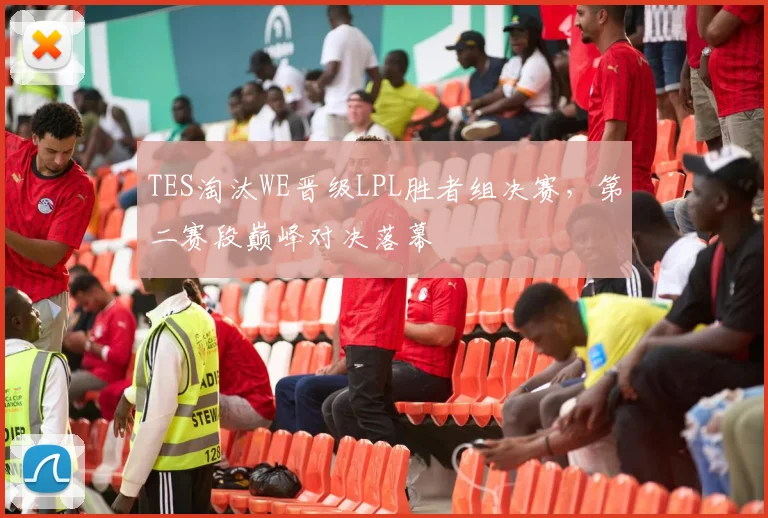 TES淘汰WE晋级LPL胜者组决赛，第二赛段巅峰对决落幕